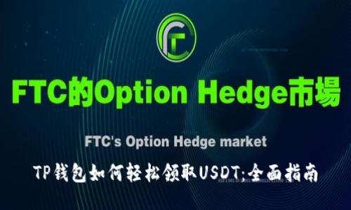 TP钱包如何轻松领取USDT：全面指南
