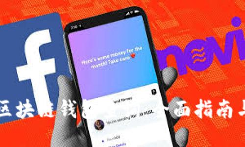 中国电信区块链钱包查询：全面指南与使用技巧