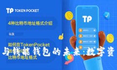 探索区块链技术与钱能钱