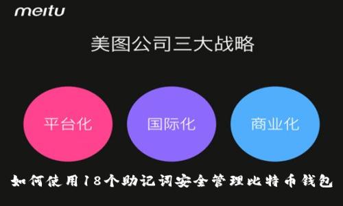 如何使用18个助记词安全管理比特币钱包