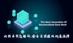 比特币钱包解码：安全与