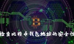 如何有效检查比特币钱包