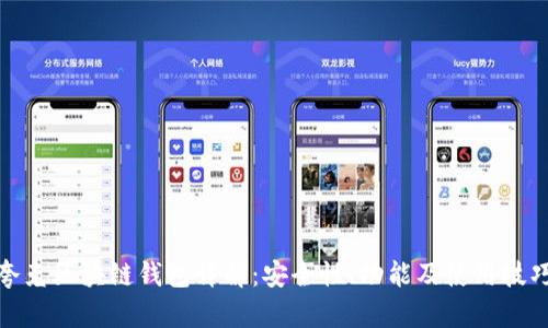 夸克区块链钱包详解：安全性、功能及使用技巧
