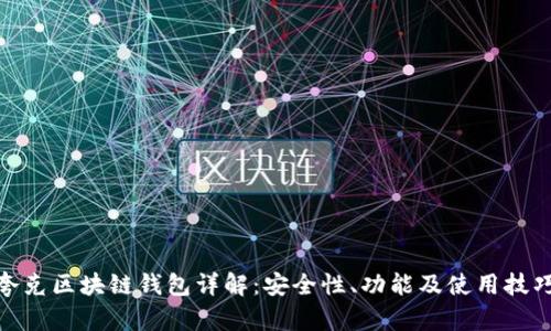 夸克区块链钱包详解：安全性、功能及使用技巧