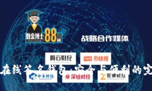 以太坊在线签名钱包：安全与便利的完美结合