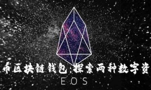 以太网与比特币区块链钱包：探索两种数字资产的安全存储
