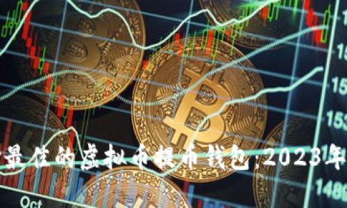如何选择最佳的虚拟币提币钱包：2023年终极指南