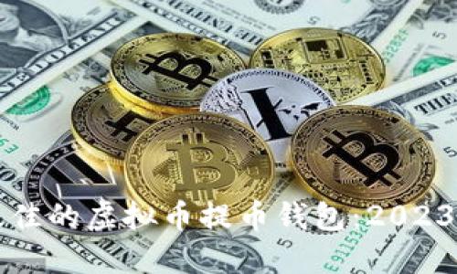 如何选择最佳的虚拟币提币钱包：2023年终极指南