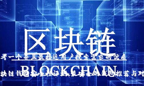 思考一个并且最接近用户搜索需求的优质

区块链钱包安全性评测：最安全的钱包推荐与对比