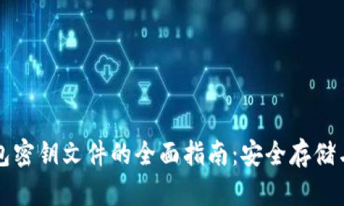 比特币钱包密钥文件的全面指南：安全存储与管理技巧