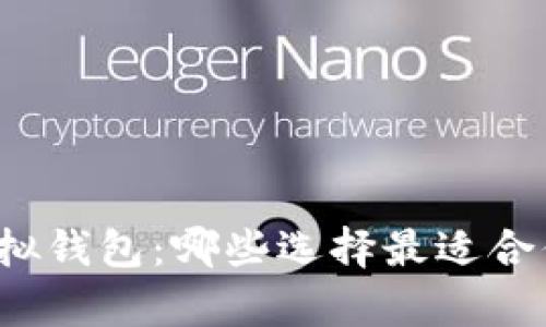 深入解析比特币虚拟钱包：哪些选择最适合你的数字资产安全？