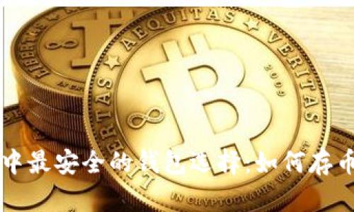 区块链中最安全的钱包选择：如何存币及推荐