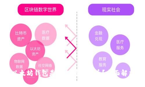 以太坊钱包是否支持比特币？全面解析