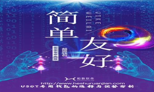 USDT专用钱包的选择与优势分析