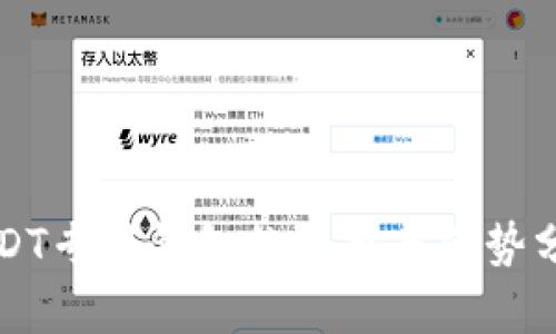 USDT专用钱包的选择与优势分析