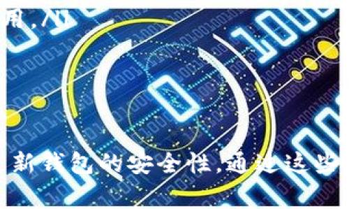   如何建立一个USDT钱包？详尽指南与注意事项 / 

 guanjianci USDT钱包, Tether, 加密货币 /guanjianci 

引言：理解USDT及其重要性
在加密货币的世界里，Tether（USDT）作为一种稳定币，因其与美元的1:1挂钩而受到广泛欢迎。稳定币的主要目的是降低加密货币市场的波动性，使投资者能够更安全地进行交易。在个人投资者和机构投资者之间，USDT正在成为越来越重要的货币，这也促使许多人开始寻找如何安全、有效地建立一个USDT钱包的相关信息。

USDT钱包的类型
你可能会问，建立USDT钱包的第一步是什么？首先，理解USDT钱包的不同类型是至关重要的。钱包主要分为热钱包和冷钱包：
ul
    listrong热钱包：/strong热钱包是连接互联网的，可以方便地进行交易。使用App或在线钱包的用户可以随时访问自己的资金。但是，连接网络的特性意味着它们更容易受到黑客攻击，因此安全性相对较低。/li
    listrong冷钱包：/strong冷钱包不连接互联网，比如硬件钱包和纸钱包，它们提供了更高的安全性。这种类型的钱包适合长期保存资产，尽管在进行交易时缺乏便利性。/li
/ul

步骤一：选择合适的钱包
选择合适的USDT钱包是建立安全和高效钱包的第一步。你可以根据自己的需求和使用场景做出选择。比如，如果你是日常交易者，热钱包可能更适合你，反之，如果你想长时间保存资产，冷钱包则是更好的选择。

步骤二：注册并设置你的热钱包
在选择了热钱包之后，通常需要在提供商的网站上进行注册。这涉及到一些基本信息的填写，通常包括电子邮件和密码。为了增加安全性，建议使用复杂密码，并启用双重验证功能。在这一过程中，你可能还会被要求下载一个手机应用程序。这使得你能够方便地进行交易并查看你的资产。

步骤三：获取并存储私钥
在钱包设置完成后，系统通常会生成一个私钥。私钥是你控制和访问USDT的唯一凭证，因此保护好这个信息尤为重要。将其妥善存储在安全的地方，例如使用加密的文件夹或硬件钱包中，同时避免将其分享给他人。

步骤四：将USDT存入钱包
在创建钱包之后，你可以通过各种方式购买USDT，并将其资金转入你的钱包。你可以通过交易所将法定货币转化为USDT，或者从其他用户那里购买。在这一步，确保你在交易所的提取地址填写正确，否则你的USDT可能会丢失。

步骤五：交易和管理你的USDT
建立好钱包并存入USDT后，你可以开始进行交易。大多数热钱包都提供便捷的界面来发送和接收USDT。记得查看交易记录，以确保所有操作的准确性。这对于保持财务透明度和避免潜在错误是非常重要的。

安全性提示
安全性是加密货币使用中的头号关注点。在管理USDT钱包的过程中，以下几个建议可以帮助你增强钱包的安全性：
ul
    li定期更新你的钱包软件或应用，确保使用最新的安全补丁。/li
    li选用强而独特的密码，并定期更换。/li
    li不分享你的私钥或助记词。/li
    li使用硬件钱包对长期资产进行冷存储。/li
/ul

常见问题解答
很多人在建立USDT钱包时会遇到一些疑问。以下是一些最常见问题的解答：
ul
    listrong我可以将USDT存放在一个热钱包和冷钱包里吗？/strong：当然可以，实际上这是一个明智的策略，将日常交易所需的资金存放在热钱包中，而将大部分资产安全存储在冷钱包里。/li
    listrongUSDT钱包的交易手续费是多少？/strong：手续费会因平台而异，通常热钱包的交易费用较低，而冷钱包在交易时可能会出现更高的费用。/li
    listrong如果我丢失了私钥怎么办？/strong：如果你丢失了私钥，可能会导致无法访问钱包中的USDT，因此务必要妥善管理。/li
/ul

结语
建立一个USDT钱包并非一件复杂的事情，但它确实需要关注安全与管理。确保选择适合自己的钱包类型，安全地保存私钥和助记词，并定期检查和更新钱包的安全性。通过这些步骤，你不仅可以顺利地建立USDT钱包，还能够享受加密货币带来的便利和机会。希望以上内容能够帮助你顺利迈出建立USDT钱包的第一步！