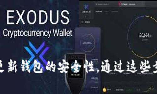   如何建立一个USDT钱包？详尽指南与注意事项 / 

 guanjianci USDT钱包, Tether, 加密货币 /guanjianci 

引言：理解USDT及其重要性
在加密货币的世界里，Tether（USDT）作为一种稳定币，因其与美元的1:1挂钩而受到广泛欢迎。稳定币的主要目的是降低加密货币市场的波动性，使投资者能够更安全地进行交易。在个人投资者和机构投资者之间，USDT正在成为越来越重要的货币，这也促使许多人开始寻找如何安全、有效地建立一个USDT钱包的相关信息。

USDT钱包的类型
你可能会问，建立USDT钱包的第一步是什么？首先，理解USDT钱包的不同类型是至关重要的。钱包主要分为热钱包和冷钱包：
ul
    listrong热钱包：/strong热钱包是连接互联网的，可以方便地进行交易。使用App或在线钱包的用户可以随时访问自己的资金。但是，连接网络的特性意味着它们更容易受到黑客攻击，因此安全性相对较低。/li
    listrong冷钱包：/strong冷钱包不连接互联网，比如硬件钱包和纸钱包，它们提供了更高的安全性。这种类型的钱包适合长期保存资产，尽管在进行交易时缺乏便利性。/li
/ul

步骤一：选择合适的钱包
选择合适的USDT钱包是建立安全和高效钱包的第一步。你可以根据自己的需求和使用场景做出选择。比如，如果你是日常交易者，热钱包可能更适合你，反之，如果你想长时间保存资产，冷钱包则是更好的选择。

步骤二：注册并设置你的热钱包
在选择了热钱包之后，通常需要在提供商的网站上进行注册。这涉及到一些基本信息的填写，通常包括电子邮件和密码。为了增加安全性，建议使用复杂密码，并启用双重验证功能。在这一过程中，你可能还会被要求下载一个手机应用程序。这使得你能够方便地进行交易并查看你的资产。

步骤三：获取并存储私钥
在钱包设置完成后，系统通常会生成一个私钥。私钥是你控制和访问USDT的唯一凭证，因此保护好这个信息尤为重要。将其妥善存储在安全的地方，例如使用加密的文件夹或硬件钱包中，同时避免将其分享给他人。

步骤四：将USDT存入钱包
在创建钱包之后，你可以通过各种方式购买USDT，并将其资金转入你的钱包。你可以通过交易所将法定货币转化为USDT，或者从其他用户那里购买。在这一步，确保你在交易所的提取地址填写正确，否则你的USDT可能会丢失。

步骤五：交易和管理你的USDT
建立好钱包并存入USDT后，你可以开始进行交易。大多数热钱包都提供便捷的界面来发送和接收USDT。记得查看交易记录，以确保所有操作的准确性。这对于保持财务透明度和避免潜在错误是非常重要的。

安全性提示
安全性是加密货币使用中的头号关注点。在管理USDT钱包的过程中，以下几个建议可以帮助你增强钱包的安全性：
ul
    li定期更新你的钱包软件或应用，确保使用最新的安全补丁。/li
    li选用强而独特的密码，并定期更换。/li
    li不分享你的私钥或助记词。/li
    li使用硬件钱包对长期资产进行冷存储。/li
/ul

常见问题解答
很多人在建立USDT钱包时会遇到一些疑问。以下是一些最常见问题的解答：
ul
    listrong我可以将USDT存放在一个热钱包和冷钱包里吗？/strong：当然可以，实际上这是一个明智的策略，将日常交易所需的资金存放在热钱包中，而将大部分资产安全存储在冷钱包里。/li
    listrongUSDT钱包的交易手续费是多少？/strong：手续费会因平台而异，通常热钱包的交易费用较低，而冷钱包在交易时可能会出现更高的费用。/li
    listrong如果我丢失了私钥怎么办？/strong：如果你丢失了私钥，可能会导致无法访问钱包中的USDT，因此务必要妥善管理。/li
/ul

结语
建立一个USDT钱包并非一件复杂的事情，但它确实需要关注安全与管理。确保选择适合自己的钱包类型，安全地保存私钥和助记词，并定期检查和更新钱包的安全性。通过这些步骤，你不仅可以顺利地建立USDT钱包，还能够享受加密货币带来的便利和机会。希望以上内容能够帮助你顺利迈出建立USDT钱包的第一步！