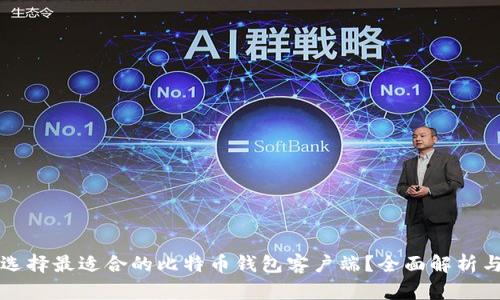 如何选择最适合的比特币钱包客户端？全面解析与推荐