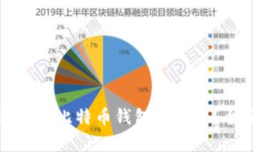 如何选择最适合的比特币钱包客户端？全面解析与推荐