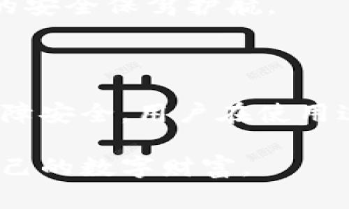    如何安全使用比特币核心钱包离线，保障数字资产的安全  / 

 guanjianci  比特币核心钱包, 数字资产安全, 离线交易  /guanjianci 

 引言：比特币核心钱包的魅力 

 随着数字货币的迅速崛起，比特币作为最早也是最具影响力的加密货币，渐渐成为人们投资和储蓄的新选择。而比特币核心钱包，作为比特币的官方钱包，不仅提供强大的安全功能，还具备离线存储的能力，能够为用户提供更高的数据保护。在这个信息安全日益受到重视的时代，如何安全地使用比特币核心钱包离线，成为许多数字货币用户关注的焦点。 

 比特币核心钱包的基本概念 

 比特币核心钱包（Bitcoin Core Wallet），作为比特币官方开发团队推出的一款钱包，功能强大且可信赖。用户不仅能够进行比特币的存储、接收和发送，还可以通过该钱包参与网络的去中心化验证过程。然而，正如任何电子设备一样，网络安全的威胁无处不在，黑客攻击、钓鱼网站、病毒等各种风险，时刻威胁着用户的数字资产。因此，使用比特币核心钱包离线存储无疑是一个合理且明智的选择。 

 离线存储的重要性 

 网络攻击日益猖獗，离线存储成为保障数字资产安全的有效方式。通过将钱包文件或私钥脱离网络，用户可以大幅降低遭受网络钓鱼攻击或黑客入侵的风险。离线状态意味着黑客无法直接访问用户的资产，相比在线存储，安全性显著提高。 

 此外，离线存储还可以防止恶意软件的侵入。某些恶意软件针对在线钱包进行攻击，用户只需下载一个不安全的应用，就可能导致资产损失。通过离线交易，用户能确保资产始终处于安全环境中，避免了不必要的风险。 

 如何实现比特币核心钱包的离线使用？ 

 实现比特币核心钱包的离线使用，主要可以分为以下几个步骤。在此过程中，用户需要务必遵循安全操作规范，以确保任何环节都不会导致资产泄露。 

h4 1. 下载并安装比特币核心钱包 /h4

 首先，用户需要前往比特币官方网站下载比特币核心钱包的最新版本。在下载过程中，请确保下载来源可靠，以阻止恶意软件的侵入。安装完成后，启动钱包并进行初始设置。 

h4 2. 创建离线钱包 /h4

 在比特币核心钱包中，用户可以选择创建“标准钱包”或“离线钱包”。为了实现离线存储，建议选择创建绝对离线的钱包。在创建过程中，需要生成一个新的助记词和私钥，并确保这些关键数据不在联网设备上存储。将这些信息妥善记录并保存在安全的位置。 

h4 3. 进行离线交易 /h4

 在进行比特币交易时，用户需将相关信息导入离线钱包。在联网的计算机上生成交易，并将交易数据导出为文件。之后，将该文件转移到离线设备中进行签名。签名后，再将交易结果导出，传回联网的计算机上广播。这种方式有效隔离了私钥与网络，极大提升了交易的安全性。 

 安全使用的关键要素 

 离线存储虽然能够降低风险，但在使用过程中依然需要注意一系列安全要素。 

h4 1. 密钥保护 /h4

 私钥是加密货币钱包的安全基石。无论是在线还是离线存储，用户都必须将私钥妥善保管。不可将私钥存储在任何联网设备上，也不要通过电子邮件或云端等不安全的方式分享私钥。可以考虑使用纸质钱包或硬件钱包进行备份，以提高安全性。 

h4 2. 定期更新 /h4

 软件更新是提高安全性的另一重要措施。在比特币核心钱包的开发团队发布新版本时，用户应及时更新，确保使用的版本具备最新的安全补丁和功能。同时，定期审核自己生成的交易，确保没有异常情况发生。 

h4 3. 物理安全 /h4

 用于存储比特币核心钱包的离线设备，也需保持物理安全。可避免将设备放置在公共场所，确保设备受到良好保护，防止被他人盗取。同时，可以为设备设置密码，以防止未授权的访问。 

 比特币核心钱包的未来展望 

 未来，随着数字资产市场的不断发展，比特币核心钱包可能会迎来更加丰富的功能。在离线存储和交易方面，用户也将享受到更为便捷的使用体验。同时，随着技术的进步，离线钱包也将配合更高效的安全保障措施，令广大用户的数字资产更加安全。 

 除此之外，随着区块链技术的成熟，人们对于去中心化交易的需求愈加迫切。比特币核心钱包作为一款可靠的工具，其支持的离线功能将为用户提供更加安全的交易环境，力求为数字资产的安全保驾护航。 

 结论 

 在当前数字资产的快速发展中，比特币核心钱包以其强大的安全性与便利性备受青睐。通过实现离线存储，用户不仅能够有效降低资产被盗的风险，还能够确保交易的安全性。然而，为了保障安全，用户在使用过程中必须认真对待私钥的保护、定期更新以及物理安全等要素。通过这些方法，用户能够在充满风险的数字货币世界中，实现资产的安全管理与保护。 

 最终，安全使用比特币核心钱包离线，不只是为了防护自身资产，更是值得每一位数字资产持有者认真思考的课题。通过不断学习和精进，我们定能在这个新兴的领域中，游刃有余地维护自己的数字财富。 