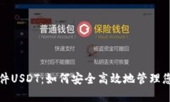 数字钱包软件USDT：如何安