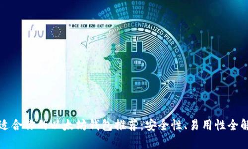 最适合你的以太坊钱包推荐：安全性、易用性全解析