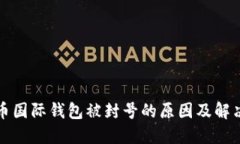 比特币国际钱包被封号的