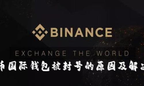比特币国际钱包被封号的原因及解决方案