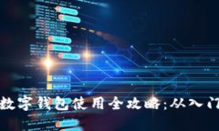 以太坊数字钱包使用全攻