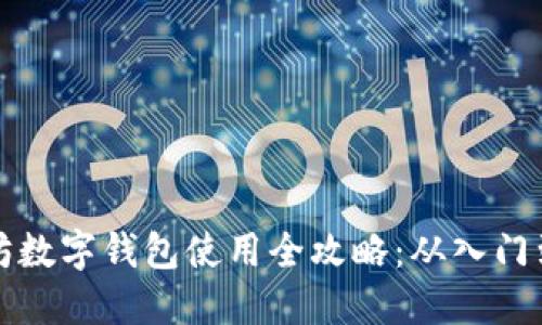 以太坊数字钱包使用全攻略：从入门到精通