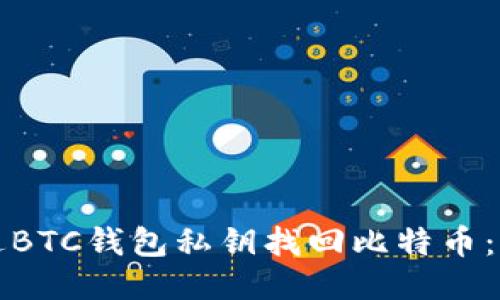 如何通过BTC钱包私钥找回比特币：全面指南