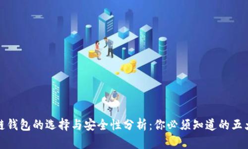 区块链钱包的选择与安全性分析：你必须知道的五大关键