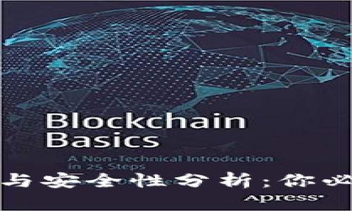 区块链钱包的选择与安全性分析：你必须知道的五大关键