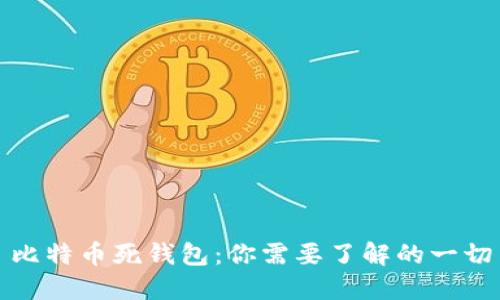 比特币死钱包：你需要了解的一切