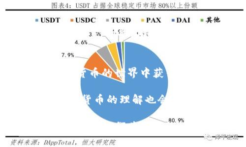 比特币钱包有哪些类型？全面解析及选择指南
比特币钱包类型, 数字货币, 钱包安全/guanjianci

什么是比特币钱包？
比特币钱包是用于存储、接收和发送比特币的工具。相较于传统的钱包，数字货币钱包并不物理存在，而是以代码的方式存储用户的比特币。它可以让用户轻松地管理他们的比特币资产，参与到日益发展的加密货币市场中。不过，比特币钱包的类型众多，使得新手在选择时感到困惑。本文将为您详细介绍不同类型的比特币钱包，让您在数字资产管理上更加得心应手。

热钱包与冷钱包的区别
比特币钱包主要可以分为热钱包和冷钱包。这两种钱包各有其优缺点，适用于不同的使用场景。热钱包是指那些始终连接到互联网的钱包，如移动钱包、桌面钱包和在线钱包。这些钱包的优势在于方便和快捷，适合日常交易和小额支付。然而，因为其始终在线，热钱包的安全性低于冷钱包，容易受到黑客攻击。

与之相对的冷钱包则是离线存储的资产，如硬件钱包和纸质钱包。冷钱包的安全性高于热钱包，因为不与网络连接，可以有效防止网络攻击。对于长期持有比特币的用户，冷钱包是一个理想的选择，适合大额存储和长期投资。

移动钱包的灵活性
移动钱包是近年来使用最广泛的比特币钱包之一，这种钱包以手机应用的形式出现，使用户可以随时随地进行交易。无论是在咖啡店、商场还是旅行途中，用户只需要通过手机就能轻松找到交易对象并完成支付。

这类钱包通常操作简单、界面友好，适合初学者。但需要注意的是，用户在使用移动钱包时，应确保手机安全，并定期更新应用程序来防止安全隐患。有些移动钱包还提供托管服务，允许用户在平台上存放比特币，虽然更为便利，但也增加了钱包被攻击的风险。

桌面钱包的安全特性
桌面钱包是安装在个人电脑上的比特币钱包。使用桌面钱包可以提供较高的安全性，因为比特币私钥存储在本地，用户对其安全性有更好的控制。然而，桌面钱包的安全性依赖于用户的计算机安全性能，若计算机感染病毒或被攻击，可能导致资产损失。

此外，桌面钱包通常比移动钱包功能更为全面，许多桌面钱包还提供了更深入的交易分析和管理功能。对于那些需要频繁进行大额交易的用户，桌面钱包是一个不错的选择。但与此同时，用户需要负责定期备份钱包，以防数据丢失。

硬件钱包的“铁盒”保护
硬件钱包被称为是最安全的比特币钱包之一。这种钱包以物理设备的形式存在，用户需要将其连接到计算机或移动设备上进行交易。硬件钱包的私钥从未暴露在联网环境中，拥有很强的安全性。

许多知名品牌生产硬件钱包，如Ledger和Trezor。这些设备通常支持多种数字货币，不仅限于比特币，用户可以将多种资产集中管理。虽然硬件钱包的初始购买成本相对较高，但考虑到其安全性，长期来看，仍是一个非常值得的投资。

纸质钱包的简单明了
纸质钱包是比特币存储的一种独特形式。用户通过生成网站生成一对公私钥，然后将其打印在纸上。这种钱包几乎完全不受网络攻击的威胁，从而提供了极高的安全性。

虽然纸质钱包安全，但也存在不少风险。例如，纸质钱包容易被损坏或丢失，用户需要确保保存得当。此外，生成纸质钱包时需小心选择，确保使用的是可信赖的网站，以防私钥被窃取。

选择适合自己的钱包类型
在选择比特币钱包时，需要考虑多个因素，包括安全性、便利性以及个人使用习惯。如果您是比特币新手或者交易频繁，热钱包可能更适合您。在快速支付和简易操作上，热钱包的优越性使其成为不少人优先选项亥；但如果您是较为成熟的投资者，长期持有比特币且频繁交易较少，冷钱包显然是更好的选择。

随着比特币及加密货币市场的发展，钱包技术也在不断创新。近年来，许多钱包开始集成多种功能，如支持多种数字货币、交易所集成以及加密资产管理等。因此，在选择钱包时，应留意这些创新功能，帮助您更好地管理数字资产。

钱包的安全性与备份
无论选择哪种类型的钱包，安全始终是最重要的考量之一。用户应确保自己链钱包的信息安全，定期改变密码，并开启双重验证。此外，定期备份钱包也是至关重要的，许多钱包都支持导出私钥或助记词，用户应将这些信息安全地存储在离线环境中，不要仅仅依赖单一存储方式。

结论
不同类型的比特币钱包拥有各自的优缺点，选择合适的钱包不仅能为您提供更好的用户体验，还可以极大地提高资产安全性。了解不同钱包的功能和特点，有助于用户在数字货币的世界中获得更高的安全保障和便利体验。无论您是比特币投资的初学者还是经验丰富的交易者，明确自己的需求与预算，才能选择出最合适的钱包。

随着技术的发展，未来比特币钱包的种类和功能都将不断扩展。我们作为用户需要时刻关注这个领域的最新动态，以便在数字资产管理中快速适应变化。同时，对比特币等数字货币的理解也会随着实践逐渐深入，希望每个投资者都能在这个变幻莫测的市场中找到自己的立足之地。

通过对比特币钱包的类型进行全面剖析，希望本文能够帮助您在新兴的数字资产管理中做出明智的决策。无论选择热钱包还是冷钱包，保障用户资产安全都是我们的首要目标，让我们共同见证比特币及其钱包的美好未来。