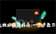 USDT钱包地址填写指南：一