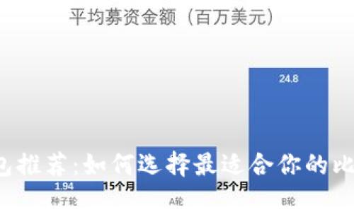 比特币钱包推荐：如何选择最适合你的比特币钱包？