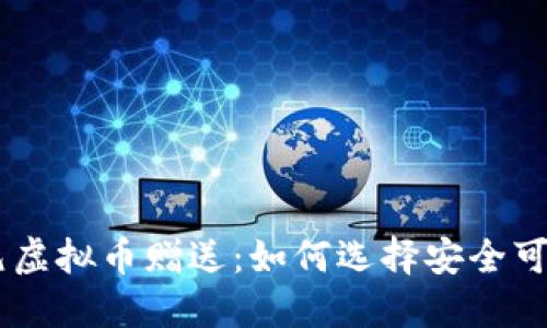 获得50元虚拟币赠送：如何选择安全可靠的钱包