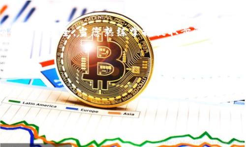    如何将虚拟币提取到钱包：详细步骤与注意事项  / 

 guanjianci  虚拟币, 钱包, 提取流程  /guanjianci 

引言
在数字货币的世界中，越来越多的人开始投资虚拟币。这是一种全新的资产形式，通过区块链技术进行交易，具有去中心化、透明性高等特点。然而，随着投资的深入，如何安全地将虚拟币提取到个人钱包中，成为许多投资者需要解决的问题。本文将详细介绍提取虚拟币的步骤，注意事项，以及相关的安全性建议，帮助您顺利完成这一过程。

什么是虚拟币？
虚拟币，亦称数字货币，是一种基于区块链技术的数字资产。最著名的虚拟币包括比特币（Bitcoin）、以太坊（Ethereum）、莱特币（Litecoin）等。它们通过去中心化的网络，在全球范围内实现安全、匿名的交易。虚拟币的价值波动性大，因此吸引了大量投机者和投资者。了解虚拟币的性质，能够帮助投资者更好地管理自己的资产。

虚拟币钱包种类
在提取虚拟币之前，首先需要了解不同类型的钱包。以下是最常见的虚拟币钱包类型：
ul
listrong冷钱包：/strong指不与互联网连接的钱包，通常是硬件设备或纸质钱包，具有高安全性。它适合长期存储大额虚拟币。/li
listrong热钱包：/strong在线钱包，随时可以进行交易。使用方便，但相对安全性较低，适合频繁交易的小额虚拟币。/li
listrong桌面钱包：/strong在计算机上下载和使用的软件钱包，提供较好的安全性，但需要注意电脑的安全性。/li
listrong手机钱包：/strong手机应用程序，可以随时随地进行交易，适合日常使用。/li
/ul

提取虚拟币的基本步骤
无论使用哪种交易所，提取虚拟币到个人钱包的步骤大致相同。以下是具体步骤：
ol
listrong选择交易所：/strong首先，需要选择一个可靠的虚拟币交易所，例如币安（Binance）、火币（Huobi）等。确保所选择的交易所支持您要提取的虚拟币，并具有良好的信誉和安全性。/li
listrong注册并完成身份认证：/strong在选定的交易所注册账户，通常需要提供电子邮箱、手机号码等信息，并完成身份认证以符合相关法规要求。/li
listrong充值虚拟币：/strong将虚拟币充值到交易所账户中，通常通过转账的方式完成。确保在输入地址时仔细核对，以免出现错误。/li
listrong选择提取选项：/strong在您的账户界面，找到“提取”或“提现”选项，选择需要提取的虚拟币以及提取的金额。/li
listrong输入钱包地址：/strong在相应框内输入您个人钱包的地址，务必确保该地址的准确性。如果输入错误，虚拟币可能会丢失，无法找回。/li
listrong确认交易：/strong检查提取信息，包括提取金额、钱包地址等，确认无误后提交请求。系统可能会要求输入验证信息，确保交易的安全性。/li
listrong等待交易确认：/strong提交提取请求后，需要等待交易所处理。一般情况下，交易所会在一定时间内完成提取，但在高峰时段可能会有所延迟。/li
listrong检查钱包余额：/strong在提取成功后，及时登录个人钱包，确认余额是否已经更新。如未见变化，请耐心等待，或联系交易所客服询问情况。/li
/ol

注意事项
提取虚拟币是一项具有风险的操作，在此过程中，投资者需要保持警惕。以下是一些关键注意事项：
ul
listrong确保安全性：/strong使用复杂且独特的密码，定期更改，不要与他人分享。同时，启用双重身份验证，以提高账户安全性。/li
listrong确认地址：/strong在输入钱包地址时，务必仔细核对。一些钱包或交易所提供收款二维码，使用二维码可以降低手动输入带来的风险。/li
listrong了解手续费：/strong不同交易所和虚拟币的提取手续费不同，提前查询相关信息，选择合适的提取方式。/li
listrong定期检查钱包：/strong提取后定期查看钱包的安全性与余额，发现异常及时处理。/li
/ul

虚拟币市场的动态
虚拟币市场变化迅速，价格波动频繁。投资者应关注市场动态，跟随趋势进行合理投资。在提取虚拟币时，有时会遇到市场波动，因此在选择提取时机方面，需要特别谨慎。

结论
将虚拟币提取到个人钱包是保护资产和实现长线投资的重要步骤。通过详细了解提取流程与相关注意事项，投资者可以在这一过程中降低风险，确保资产安全。当您熟练掌握提取步骤后，将能够更加自信地管理自己的虚拟币投资。记住，在这个瞬息万变的虚拟币市场，一定要保持信息的敏感性与自我保护意识，才能保持财富的增值。

附录：常见问题解答
strongQ1: 提取虚拟币需要多长时间？/strongbr提取时间一般取决于交易所处理速度和区块链确认时间。通常在几分钟到几个小时内完成。
strongQ2: 如果我输入的地址不对怎么办？/strongbr一旦提交提取申请，转账不可逆，因此请务必在发送前仔细检查。
strongQ3: 提取虚拟币需要支付手续费吗？/strongbr是的，大部分交易所会对提取虚拟币收取一定的手续费，具体以交易所的规定为准。

希望以上内容能够帮助您顺利将虚拟币提取到您的个人钱包中。如有疑问，欢迎咨询相关专业人士，确保安全顺利完成每一笔交易。