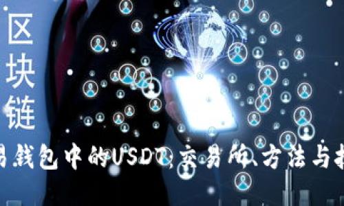 思考一个的


如何高效交易钱包中的USDT：交易所、方法与技巧一网打尽