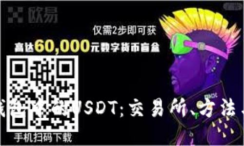 思考一个的


如何高效交易钱包中的USDT：交易所、方法与技巧一网打尽
