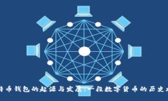 比特币钱包的起源与发展