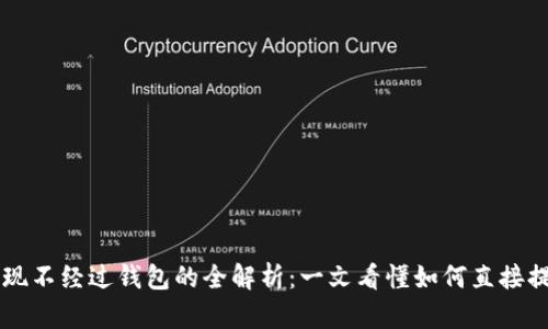 比特币提现不经过钱包的全解析：一文看懂如何直接提取比特币