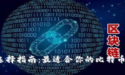 比特币钱包选择指南：最适合你的比特币钱包是什么？