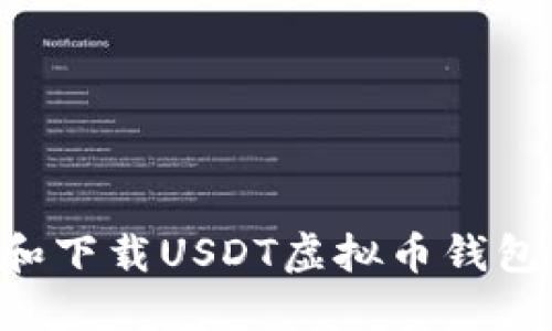 如何注册和下载USDT虚拟币钱包：详细指南