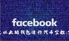 如何通过以太坊钱包进行