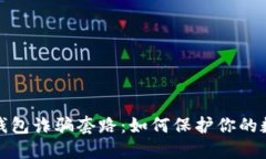 揭秘虚拟币钱包诈骗套路