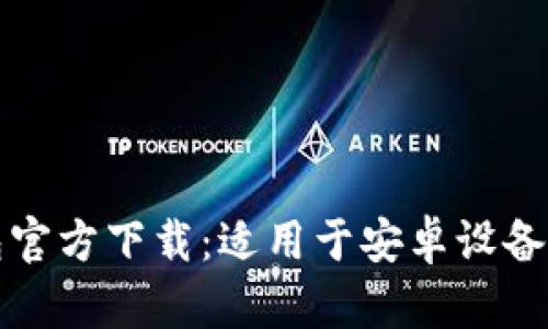 比特币钱包官方下载：适用于安卓设备的最佳选择