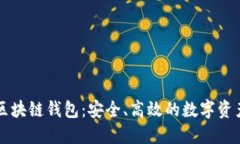 飞天诚信区块链钱包：安