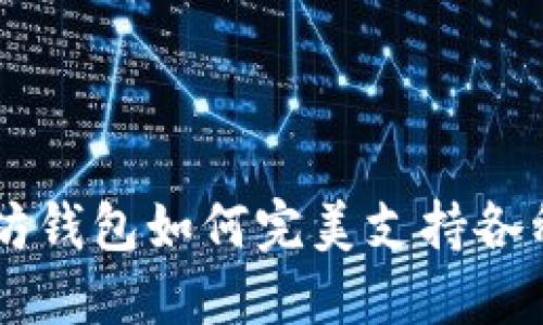 以太坊钱包如何完美支持各种代币